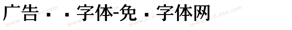 广告门头字体字体转换