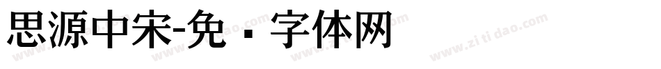 思源中宋字体转换