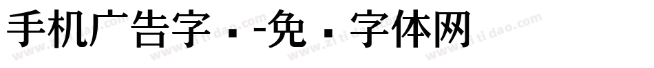 手机广告字库字体转换