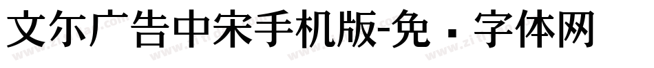 文尓广告中宋手机版字体转换