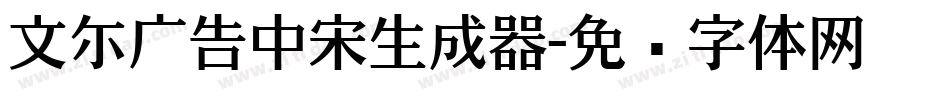 文尓广告中宋生成器字体转换