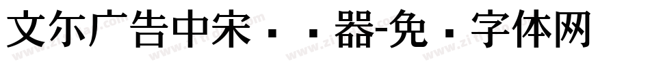 文尓广告中宋转换器字体转换