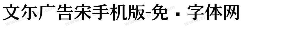 文尓广告宋手机版字体转换