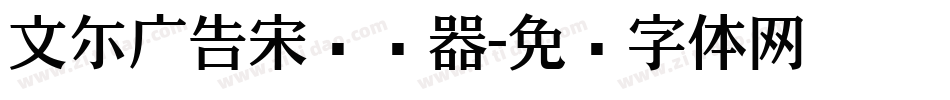 文尓广告宋转换器字体转换
