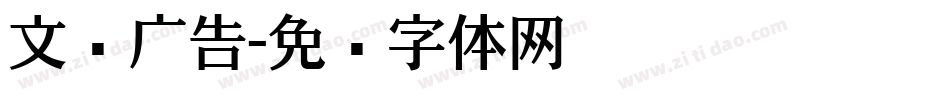 文尔广告字体转换