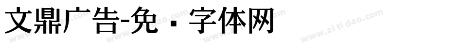 文鼎广告字体转换