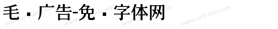 毛笔广告字体转换