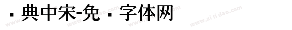 经典中宋字体转换