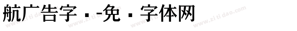 航广告字库字体转换