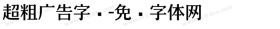 超粗广告字库字体转换