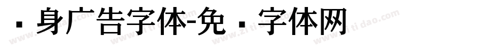 车身广告字体字体转换