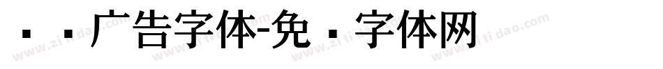 门头广告字体字体转换