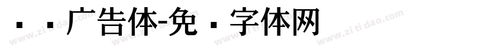 颜值广告体字体转换