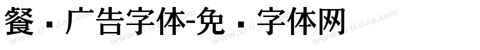 餐饮广告字体字体转换