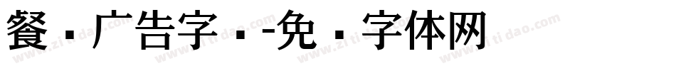 餐饮广告字库字体转换