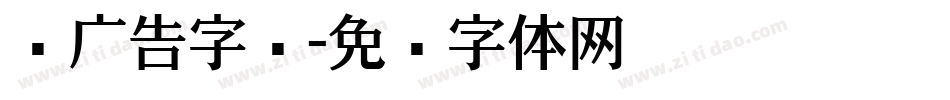 饼广告字库字体转换