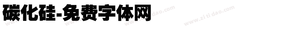 碳化硅字体转换