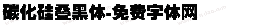 碳化硅叠黑体字体转换