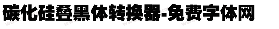 碳化硅叠黑体转换器字体转换