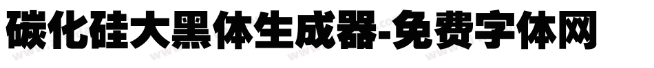 碳化硅大黑体生成器字体转换