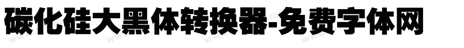 碳化硅大黑体转换器字体转换
