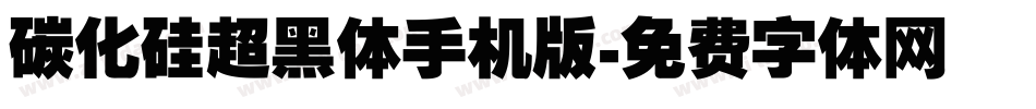 碳化硅超黑体手机版字体转换