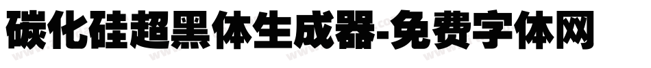碳化硅超黑体生成器字体转换