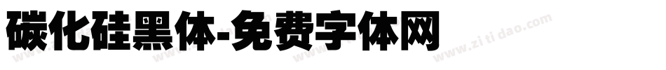 碳化硅黑体字体转换