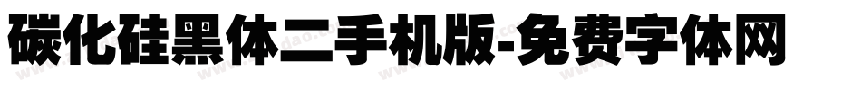 碳化硅黑体二手机版字体转换