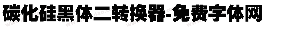 碳化硅黑体二转换器字体转换