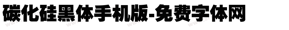 碳化硅黑体手机版字体转换