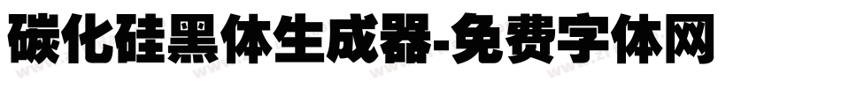 碳化硅黑体生成器字体转换