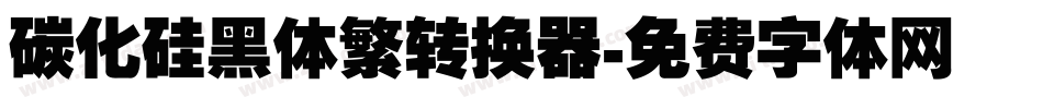 碳化硅黑体繁转换器字体转换