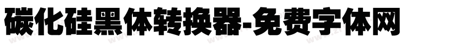 碳化硅黑体转换器字体转换