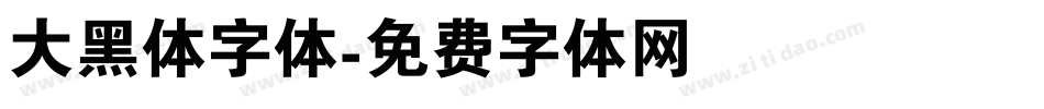 大黑体字体字体转换