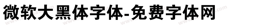 微软大黑体字体字体转换