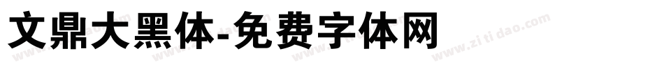 文鼎大黑体字体转换