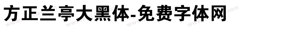方正兰亭大黑体字体转换