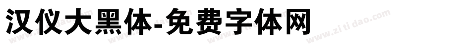 汉仪大黑体字体转换