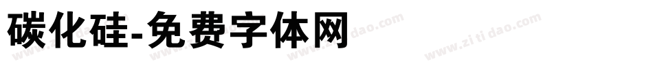 碳化硅字体转换