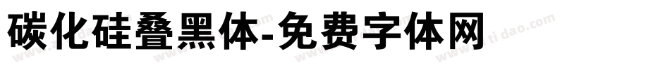 碳化硅叠黑体字体转换