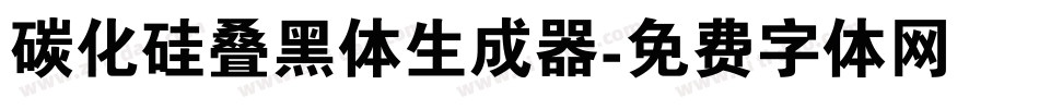 碳化硅叠黑体生成器字体转换