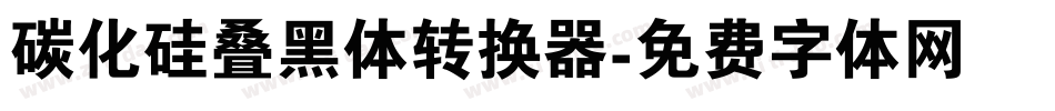 碳化硅叠黑体转换器字体转换