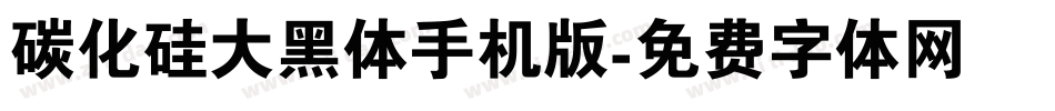 碳化硅大黑体手机版字体转换