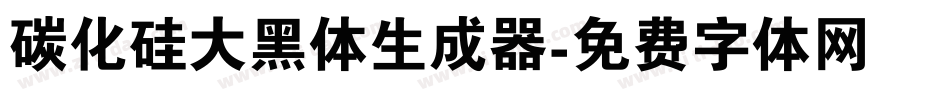 碳化硅大黑体生成器字体转换