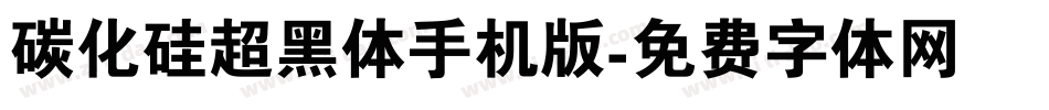 碳化硅超黑体手机版字体转换