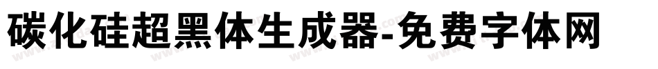 碳化硅超黑体生成器字体转换