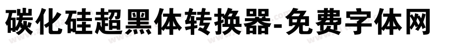 碳化硅超黑体转换器字体转换