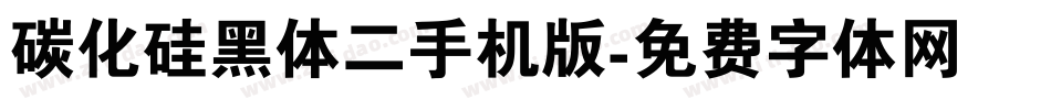 碳化硅黑体二手机版字体转换