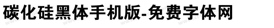 碳化硅黑体手机版字体转换